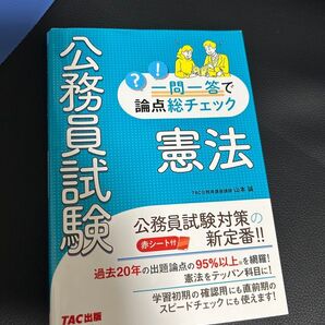 公務員試験一問一答で論点総チェック憲法 大卒 山本誠/著