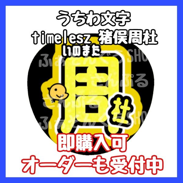 timelesz タイムレス 猪俣周杜 うちわ文字