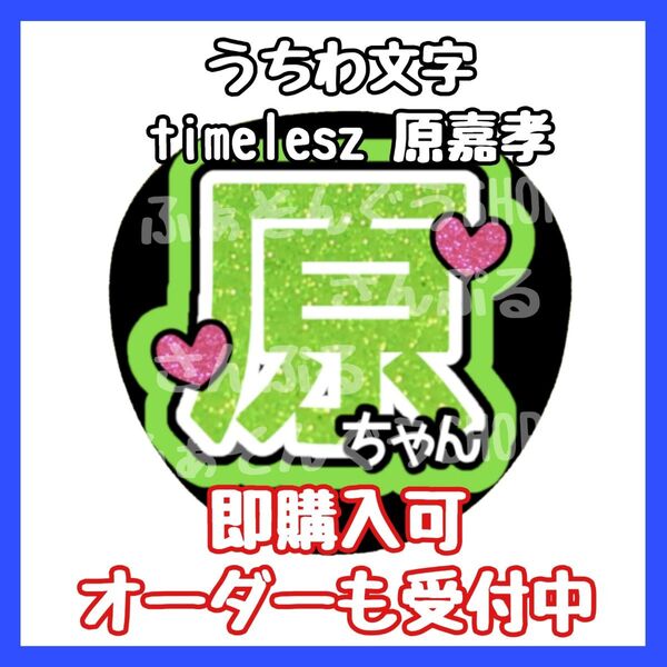 timelesz タイムレス 原嘉孝 うちわ文字