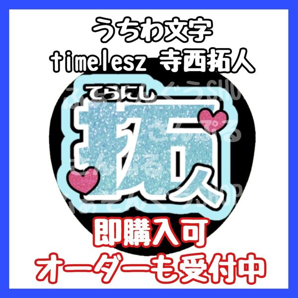 timelesz タイムレス 寺西拓人 うちわ文字