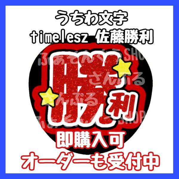 timelesz タイムレス 佐藤勝利 うちわ文字