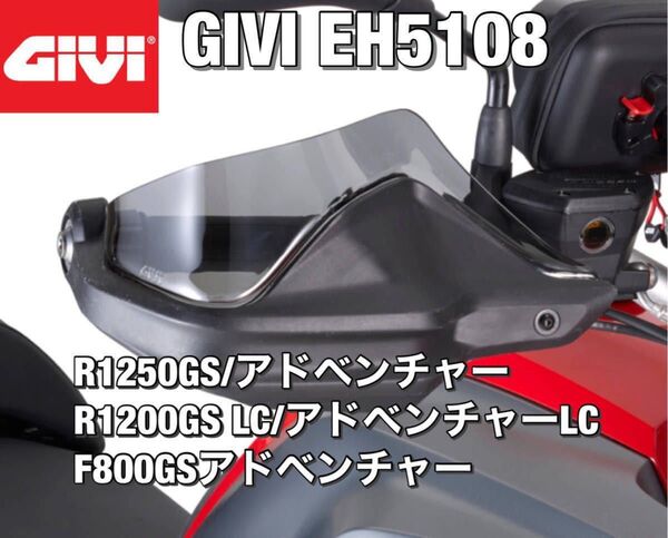 GIVI EH5108 ハンドガード BMW R1200&1250GS LC / アドベンチャー LC / S1000XR