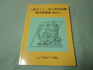 二級ボイラー技士免許試験　標準問題集(解説付き） 