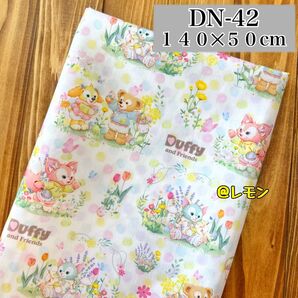 【DN-42】ダッフィーフレンズ/140×50cm★生地・布