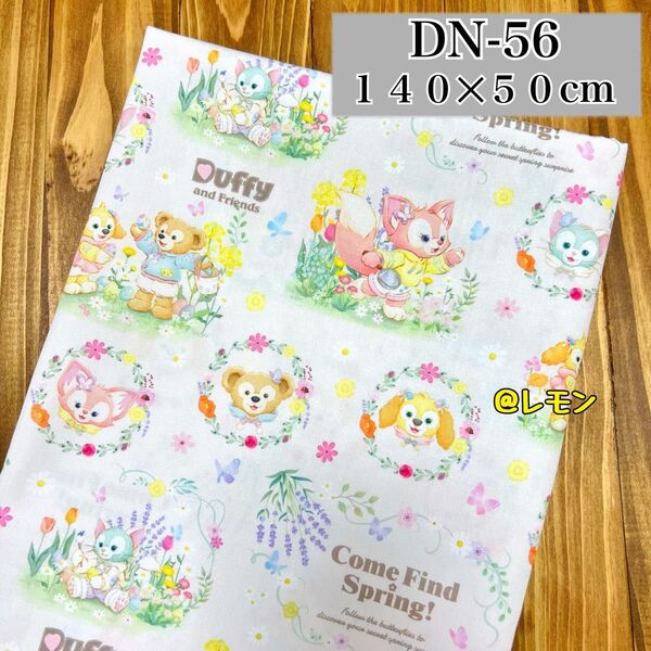 【DN-56】ダッフィーフレンズ/140×50cm★生地・布