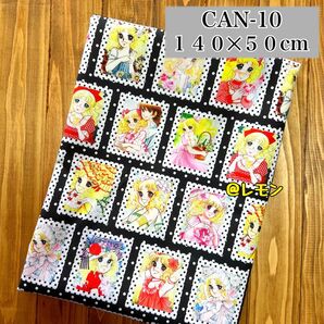 【CAN-10】キャンディキャンディ/140×50cm★生地・布
