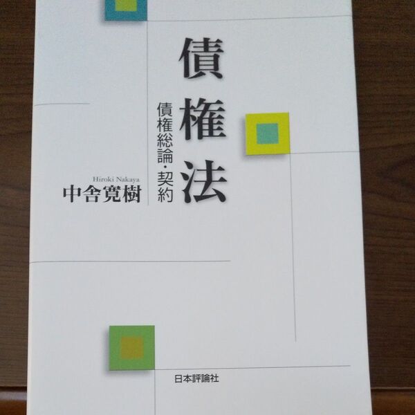 債権法 債権総論・契約 中舎寛樹 日本評論社