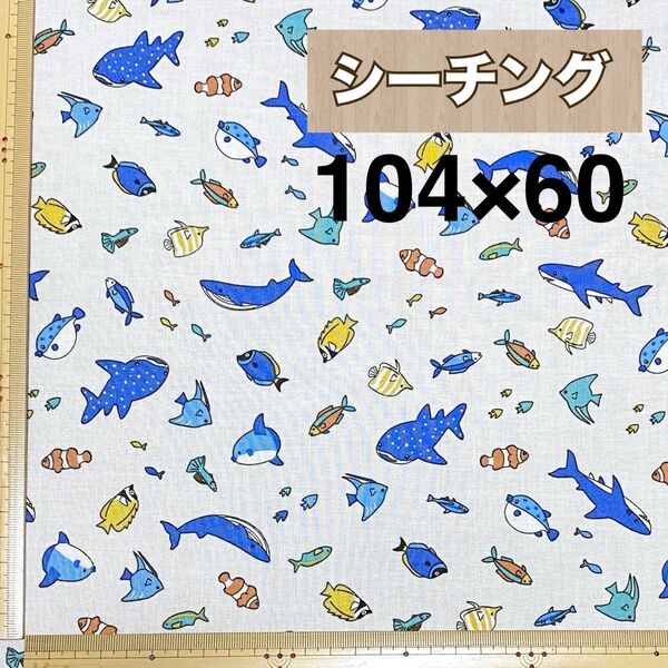 《53》シーチング 生地幅104×60 海の生き物 総柄 白系 青系 綿100% はぎれ生地 カットクロス クジラ 魚