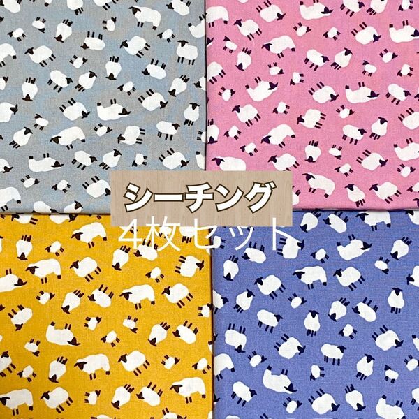 シーチング はぎれ生地 4枚セット 60×48 羊 総柄 綿100% セブンベリー グレー ピンク イエロー ブルー カットクロス