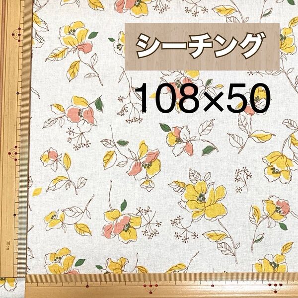 《54》シーチング 生地幅108×50 手描き風花柄 総柄 クリーム色系 綿100% はぎれ生地 カットクロス