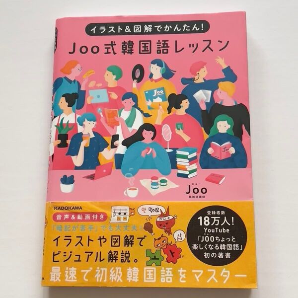 Joo式韓国語レッスン 音声&動画付き