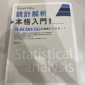 Excelで学ぶ統計解析本格入門