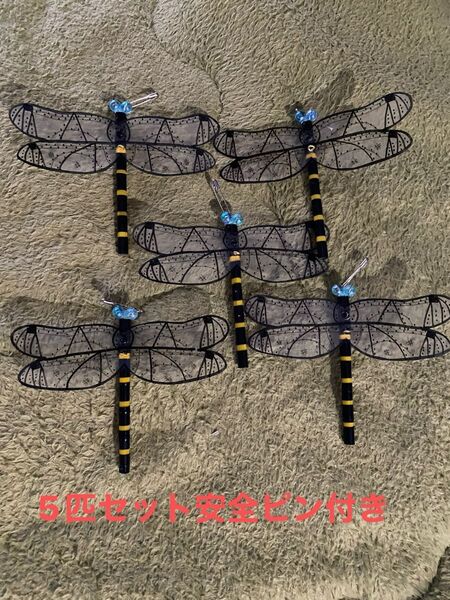 オニヤンマハンドメイド5匹セット安全ピン付き