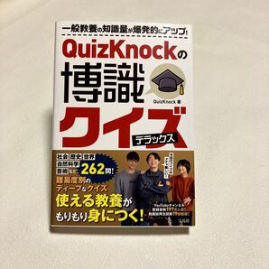 QuizKnockの博識クイズデラックス QuizKnock/著