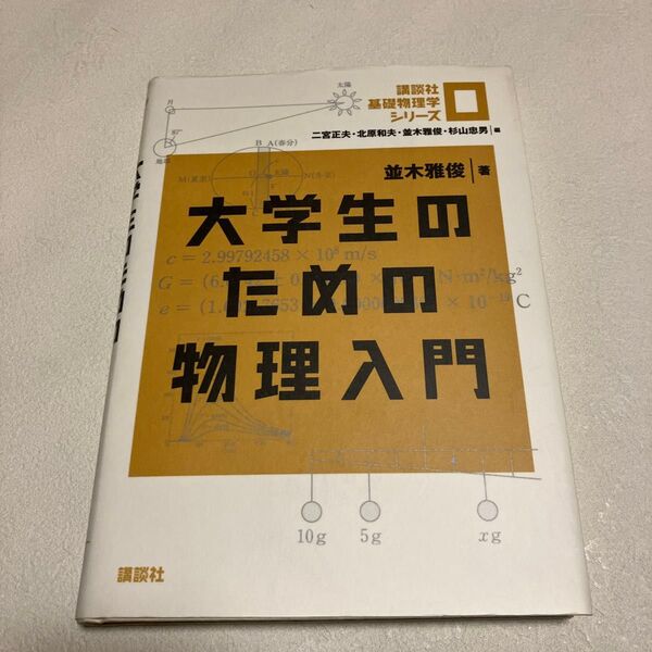講談社基礎物理学シリーズ 0 二宮正夫/編 北原和夫/編 並木雅俊/編 杉山忠男/編