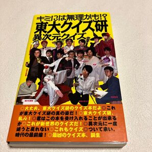 東大クイズ研異次元クイズ キミには無理かも!? 東京大学クイズ研究会/著