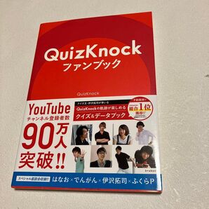 QuizKnockファンブック QuizKnock/著