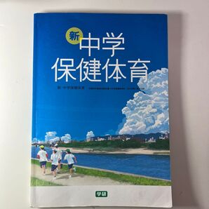 中学保健体育