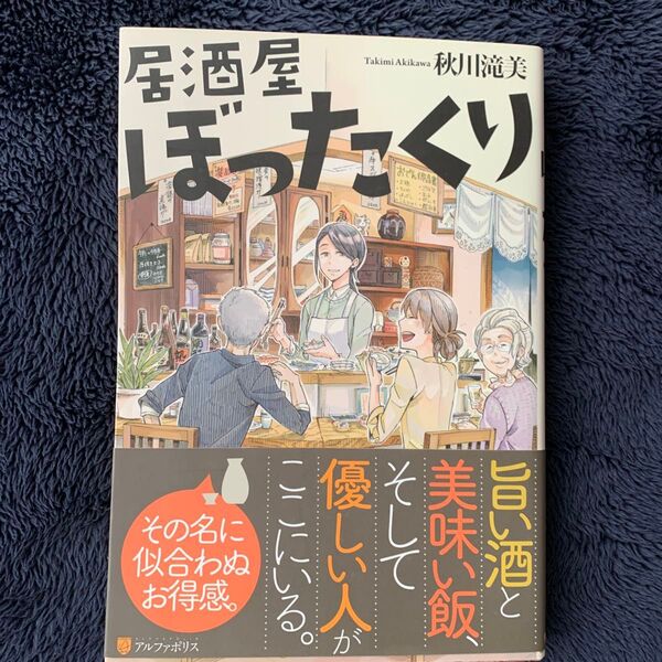 居酒屋ぼったくり 秋川滝美/〔著〕