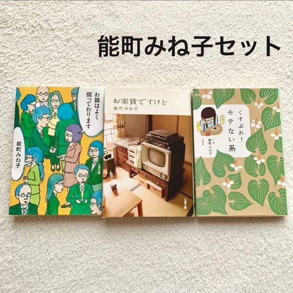 【セット割】お話はよく伺っております お家賃ですけど くすぶれ!モテない系 能町みね子 まとめ売り セット