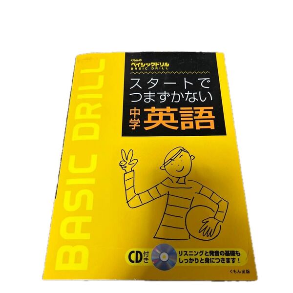 くもん出版 スタートでつまずかない 中学英語 CD付き