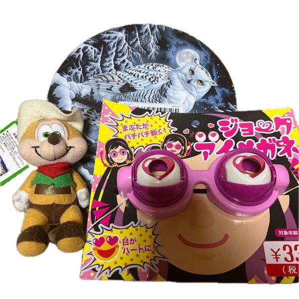 ジョークアイメガネ、フクロウコースター、ぬいぐるみ 3個セット