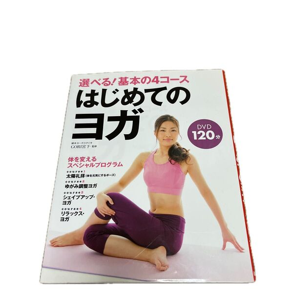 はじめてのヨガ DVD付き