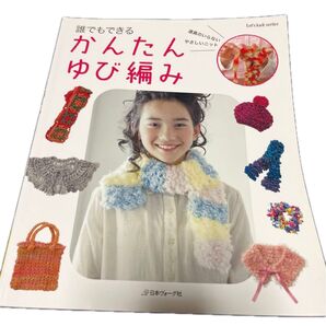 かんたんゆび編み