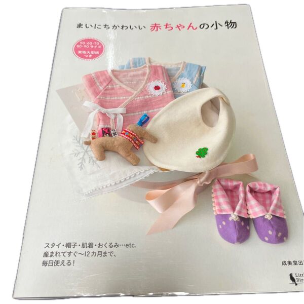 まいにちかわいい 赤ちゃんの小物 実物大型紙つき