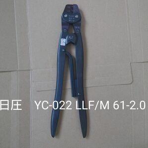 日圧 圧着工具 YC-022 LLF/M 61-2.0