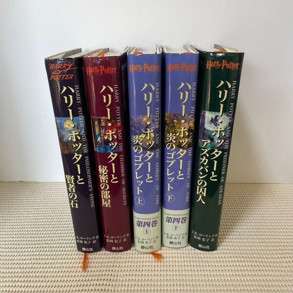ハリーポッター 本 書籍 賢者の石、秘密の部屋、炎のゴブレット上、下 アズカバンの囚人 5冊セット