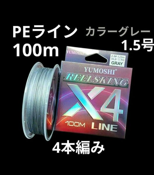 PEライン 1.5号 100m 釣り糸 道糸 アジング エギング