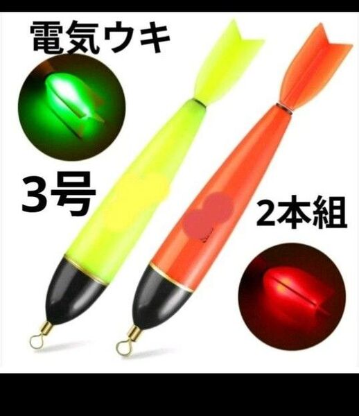 電気ウキ 棒ウキ 高輝度LED電気ウキ 昼夜兼用