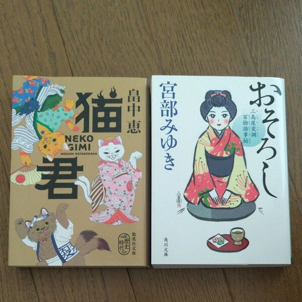文庫2冊セット 宮部みゆき 畠中恵