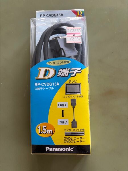 Panasonic D端子ケーブル RP-CVDG15A 1.5m 未使用