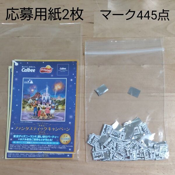 カルビー ファンタスティックキャンペーン 応募用紙2枚アンド 応募券 445点