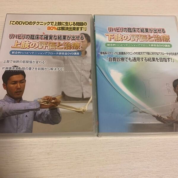 リハビリDVD 2枚セット 上肢と下肢の評価と治療
