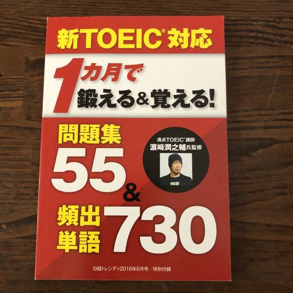 新TOEIC対応 1ヶ月で鍛える&覚える！問題集55&頻出単語730 問題集