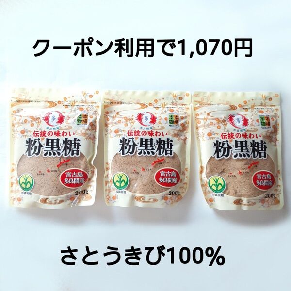 黒糖 純黒糖 黒砂糖 粉黒糖 砂糖 さとうきび100% 宮古島 多良間島 多良間産 3袋 沖縄 お土産