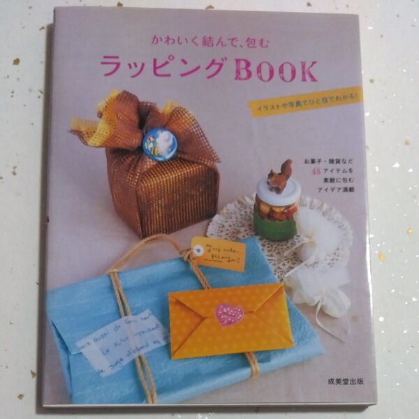 かわいく結んで、包むラッピングBOOK お菓子・雑貨など48アイテムを素敵に包むアイデア満載 イラストや写真でひと目でわかる!