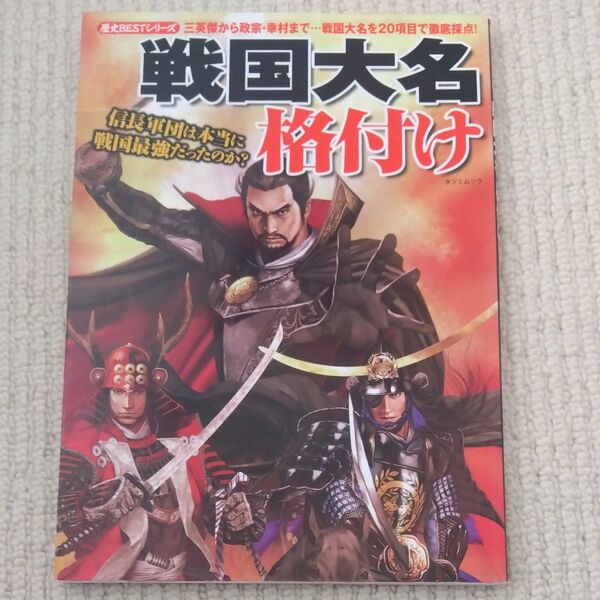 戦国大名格付け