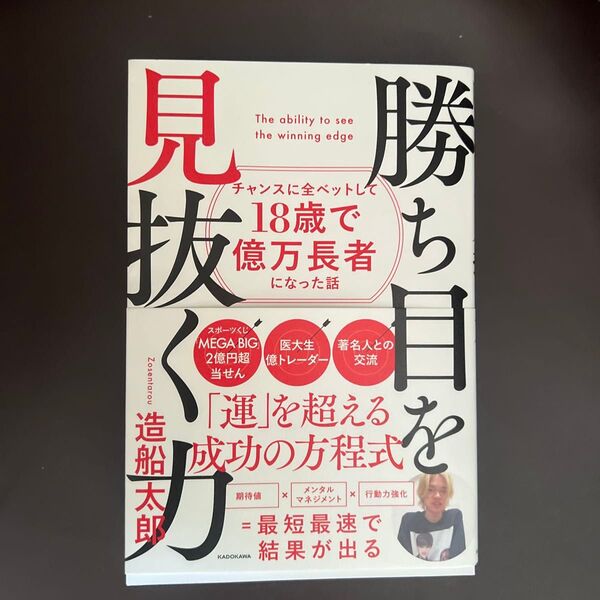 勝ち目を見抜く力 チャンスに全ベットして18歳で億万長者になった話 造船太郎/著