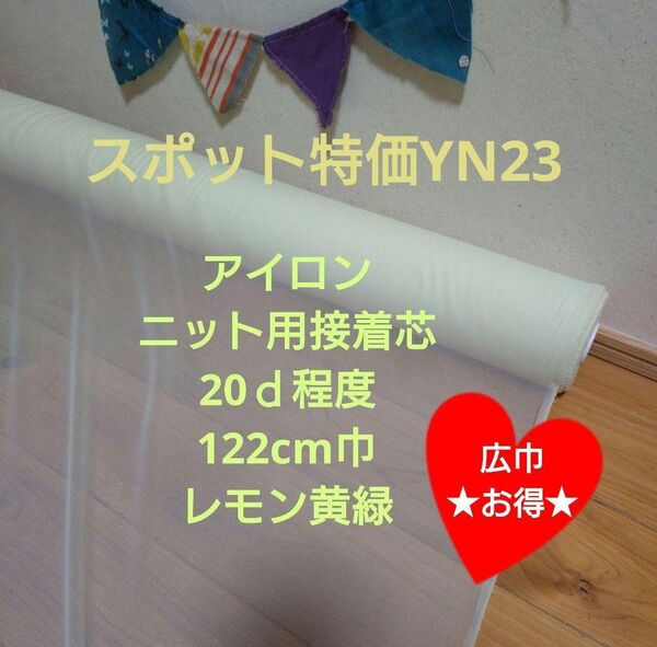 特価YN23 アイロンニット用接着芯20d程度 ★広巾お得★ 10m→量変更OK