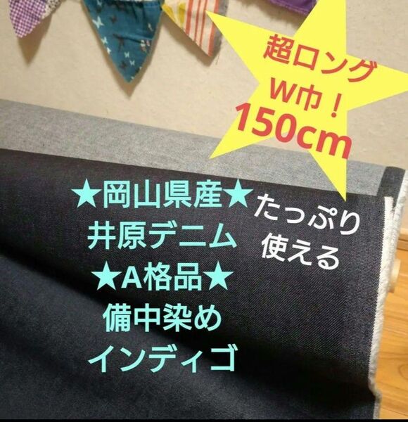 岡山県産*井原デニム* A格品綺麗めデニム 超お得なW幅2m→量変更OK 事前コメントで24Hペイポイ10%還元の新出品対応可