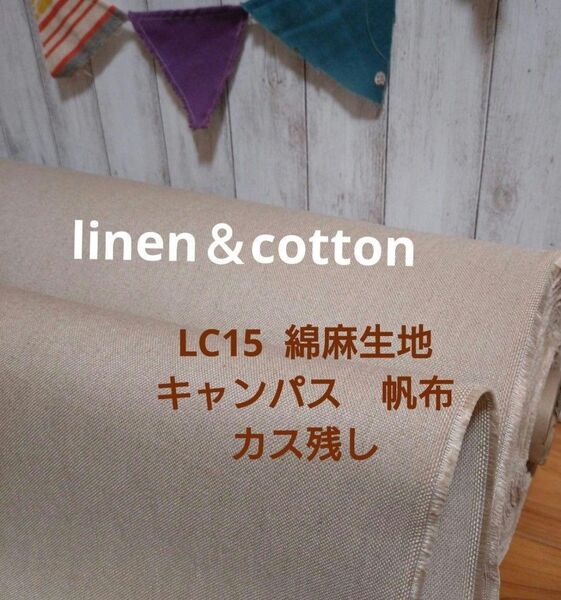 LC15綿麻キャンパス生地 カス残 リネンcotton帆布 微厚4m→量変更可 事前コメントで24Hペイポイ10%還元新出品対応