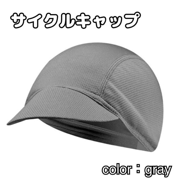 【新品】サイクルキャップ グレー 灰色 インナーキャップ メッシュ 速乾 ヘルメット 自転車 バイク アウトドア スポーツ
