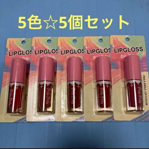 プリラプリラ Prila Prila JS リップカラー リップグロス 5個 コスメ コンパクト クーポン対応 新品