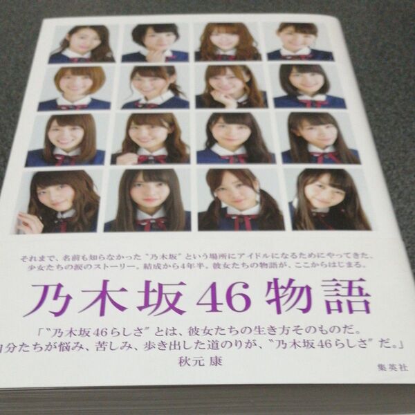 乃木坂46物語 篠本634/著 帯付き 乃木坂46 アイドル