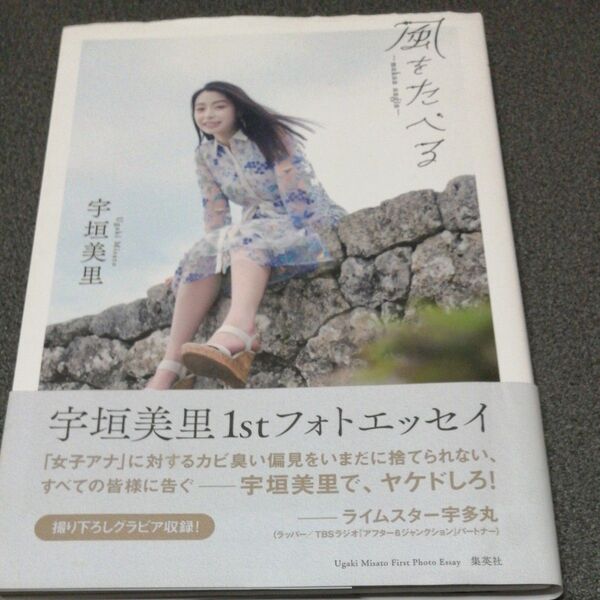 風をたべる 宇垣美里ファーストフォトエッセイ 宇垣美里 /〔著〕
