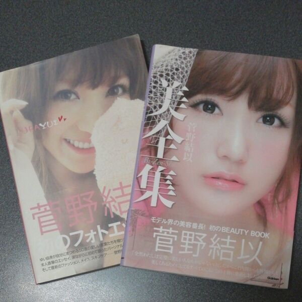 2冊セット 菅野結以 美全集 / URAYUI フォトエッセイ ビューティーブック YUI KANNO ファッション写真集